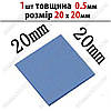 Термопрокладка 3K320-0520 0,5 мм 1 шт висічка 20 x 20 мм синя термоінтерфейс для ноутбука, фото 2