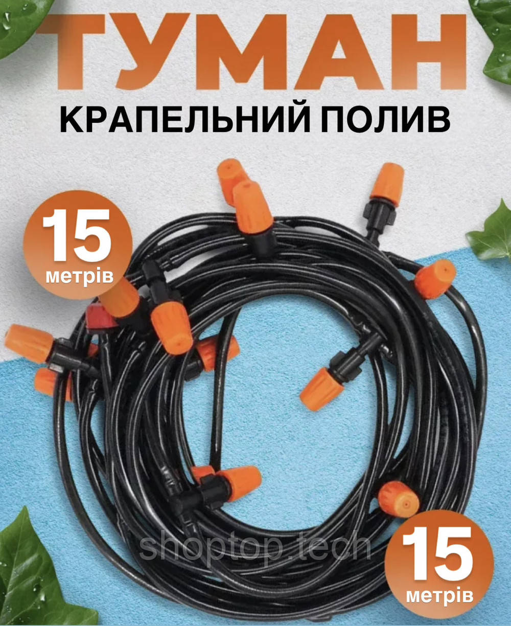 Система полива Туман Muciakie Garden 15 м капельный полив для сада, огорода и газона - фото 1 - id-p2695230740