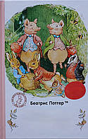 Кролик Пітер та його друзі. Беатріс Поттер