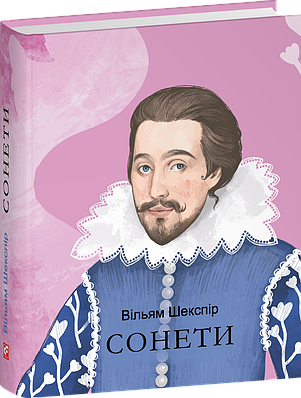 Книга Сонети. Вільям Шекспір