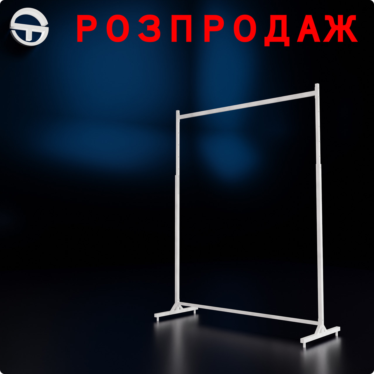 Стійка WERX-13-1530, L 1250мм, кв. 25х25мм, біла, розбірна, регульована. Торгова стійка вішало для одягу до магазину, фото 1