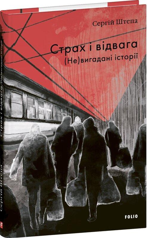 Книга Страх і відвага. (Не)вигадані історії. Сергій Штепа, фото 1