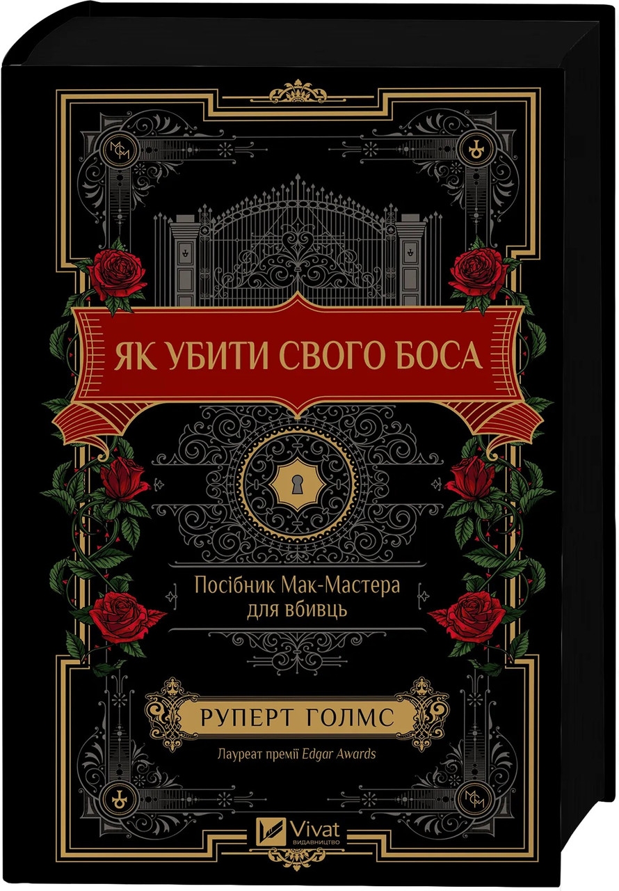 Книга Як убити свого боса. Посібник Мак-Мастера для вбивць. Руперт Холмс, фото 1