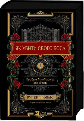 Книга Як убити свого боса. Посібник Мак-Мастера для вбивць. Руперт Холмс