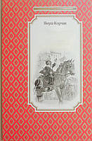 Король Матеуш Перший. Януш Корчак