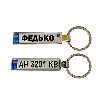 Брелок з номером авто з прізвищем (Двосторонній VIP Chrome)