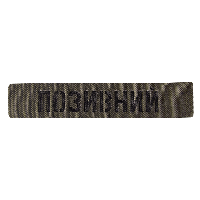 Патч Camotec Camotec "Позивний" (2.5*13) Army Olive |neper-8682|