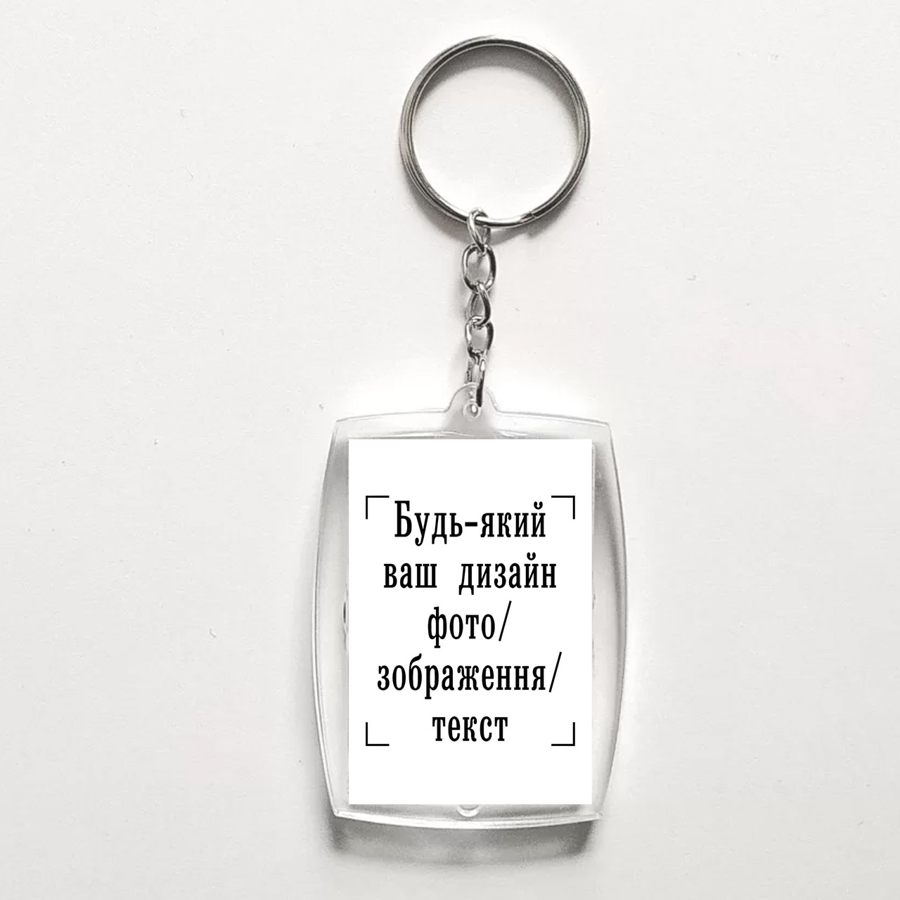 Акриловий брелок з друком "Будь-який ваш дизайн, фото, зображення, текст" (28916), фото 1