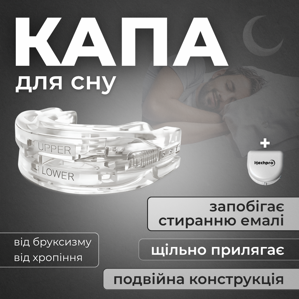Капа для сна, капа від хропіння, зубна капа для сну двостороння Hechpro (MG2PC), фото 1