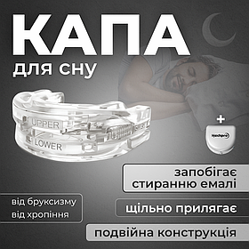 Капа для сна, капа від хропіння, зубна капа для сну двостороння Hechpro (MG2PC)
