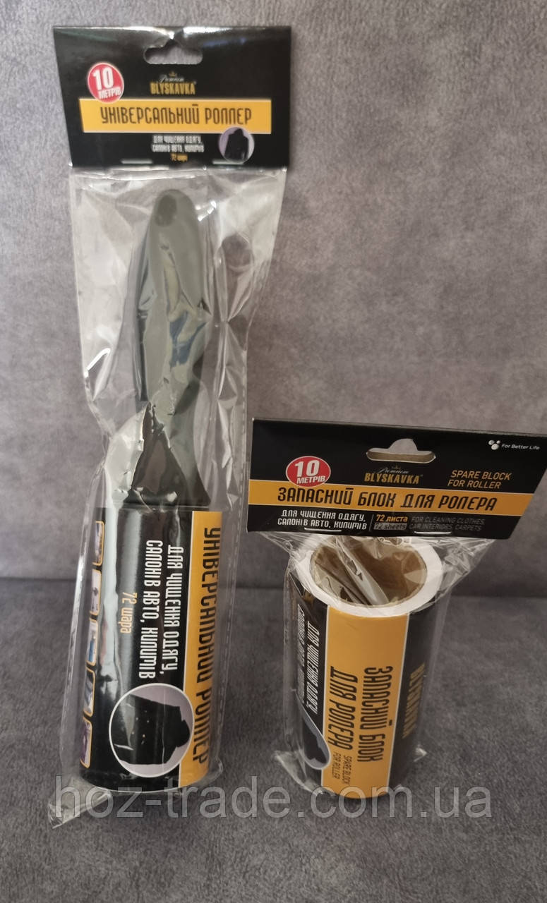 Липкий валик із запаскою для чищення одягу, салонів авто 10 м. + запасний блок 10 м Blyskavka, фото 1