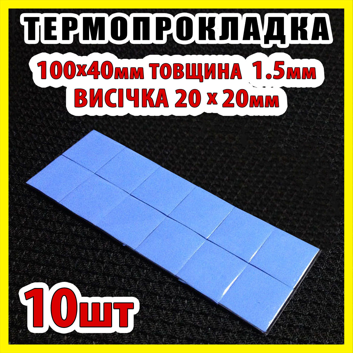 Термопрокладка 3K320-1520 1.5 мм 10 шт. висічка 20х20мм синя термоінтерфейс для ноутбука, фото 1