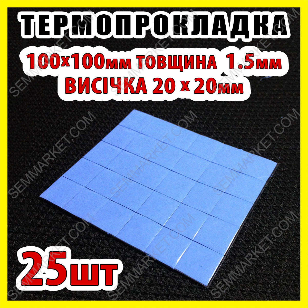 Термопрокладка 3K320-1520 1.5 мм 25 шт. висічка 20х20мм синя термоінтерфейс для ноутбука, фото 1