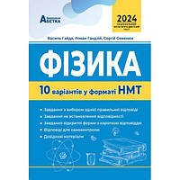 НМТ 2024, Фізика. 10 варіантів / Гайда В.Я. / АБЕТКА