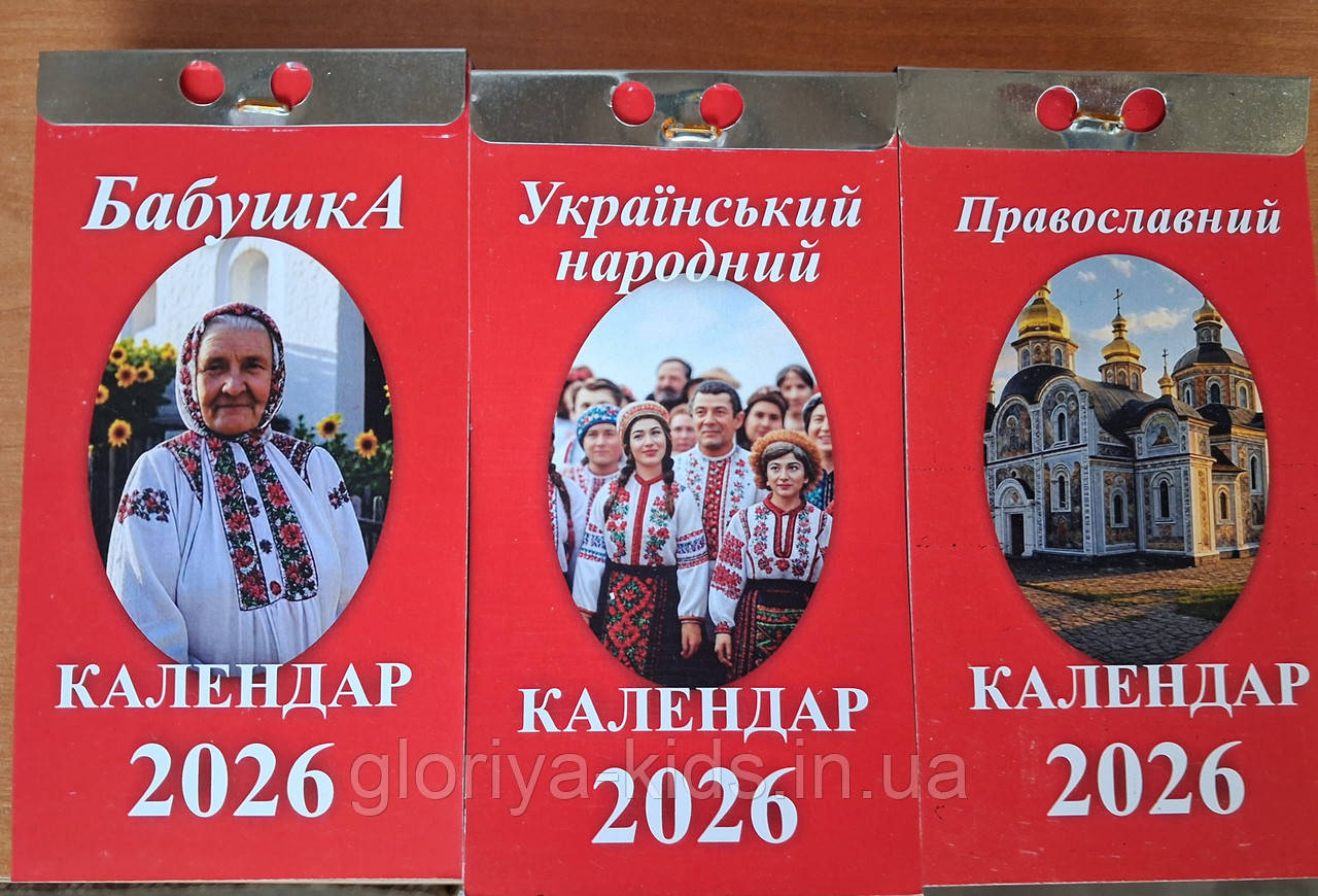 Календарі відривні комплект 3шт 2026