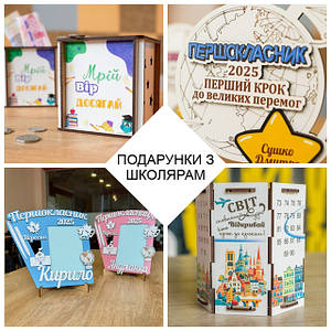 Подарунки ШКОЛЯРАМ