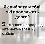  Як вибрати меблі, які прослужать довго: 5 ключових порад від інтернет-магазину меблів