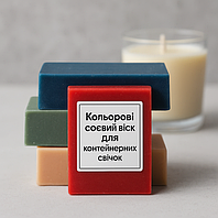 Кольорові соєві воски для контейнерних свічок