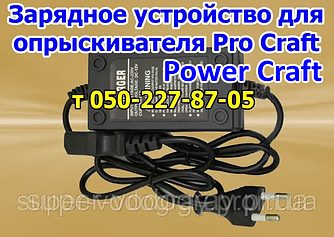 Зарядний пристрій для обприскувача ProCraft, Power Craft (з подарунком)