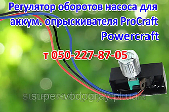 Регулятор обертів для акумуляторного обприскувача ProCraft, Powercraft