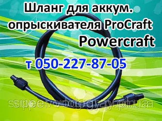 Шланг для обприскувача ProCraft, Powercraft L 1,2 — 1,5 — 2,0 — 2,5 — 3,0 м