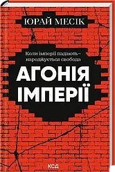 Агонія імперії. Автор Юрай Месік