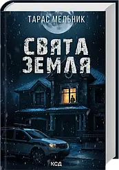 Свята Земля. Автор Тарас Мельник