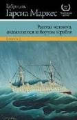Рассказ человека, оказавшегося за бортом корабля