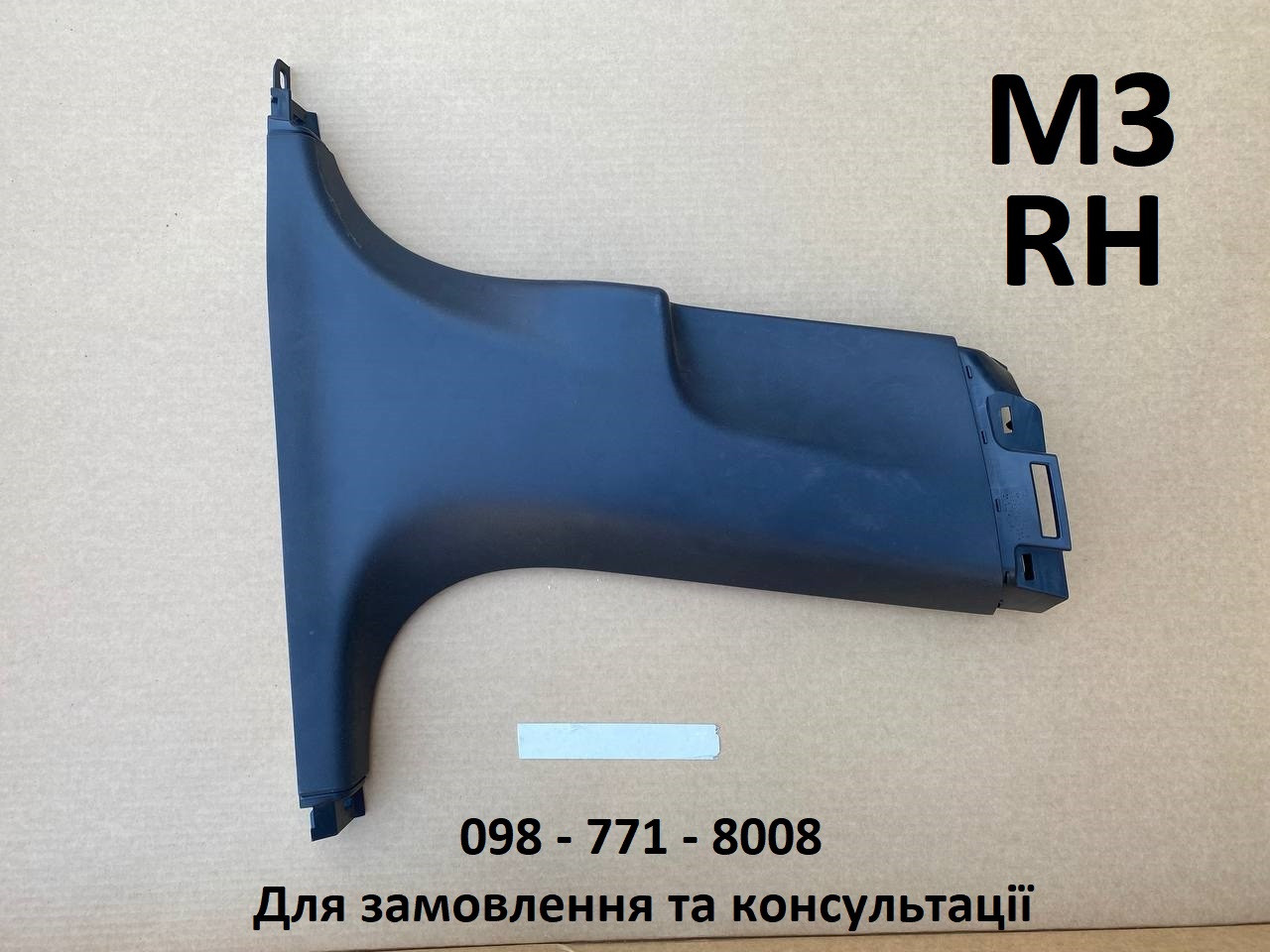 Накладка центральної стійки нижня права RH Tesla Model 3 (1086299-00-K) Оригінал з авто