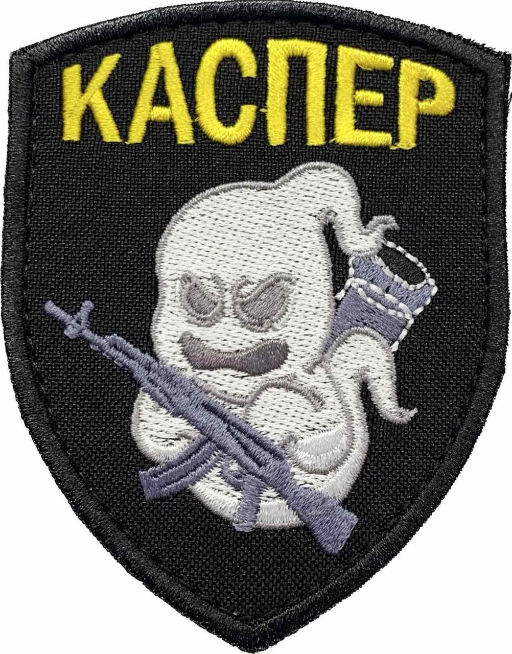 Шеврон сувенірний КАСПЕР, фото 1