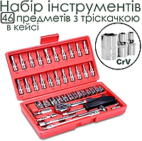 Набір інструментів для дому 46 предметів 1/4 Універсальний набір ключів головок інструментів Набори інструмент
