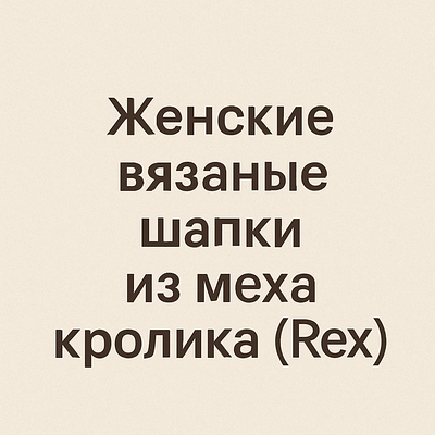 Жіночі в'язані шапки з хутра кролика (Rex)