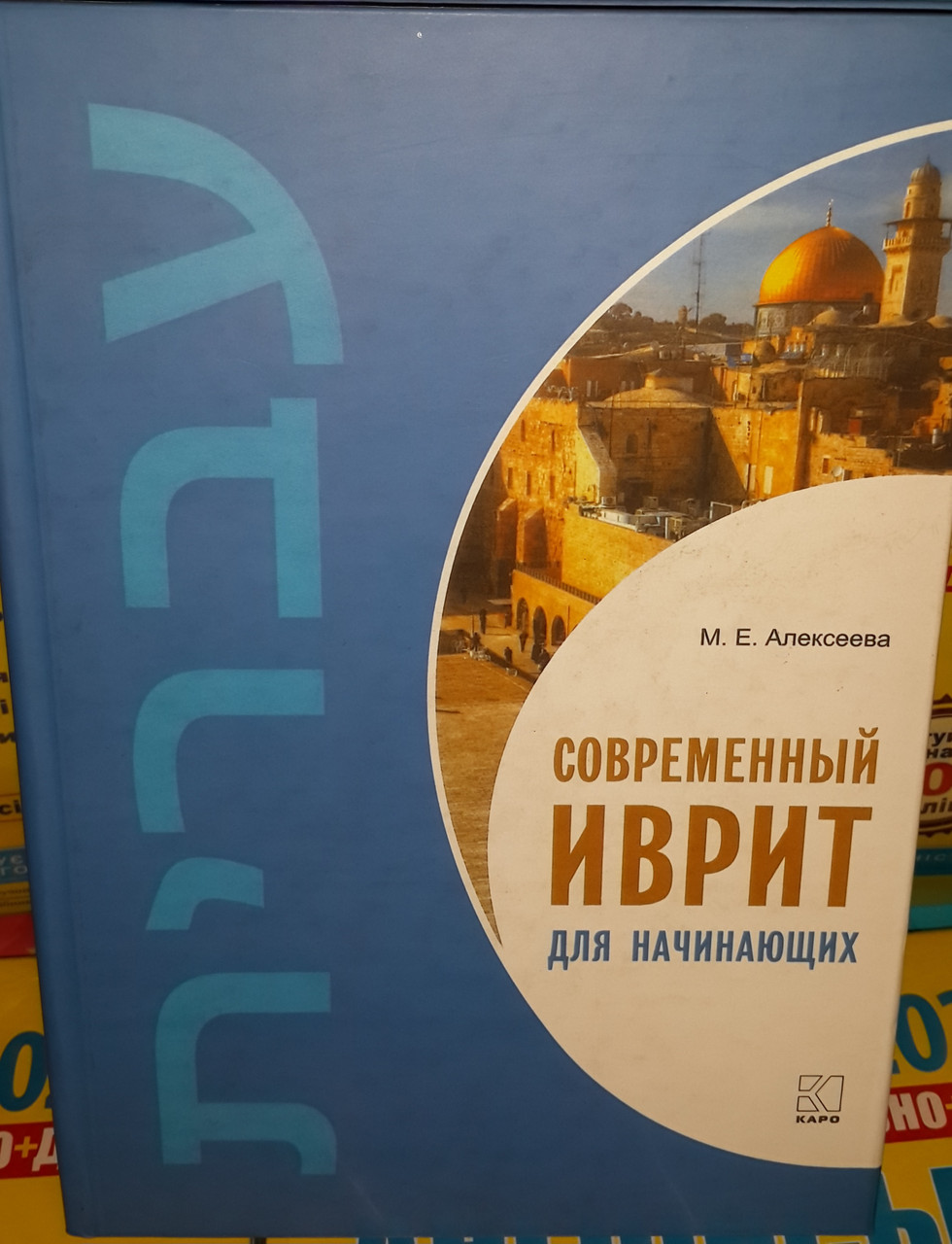 Сучасний іврит для початківців (з аудіозастосунком)