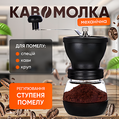 Кавомолка ручна механічна жернова кофомолки для кави подрібнювач млинок з регульованим ступенем помелом