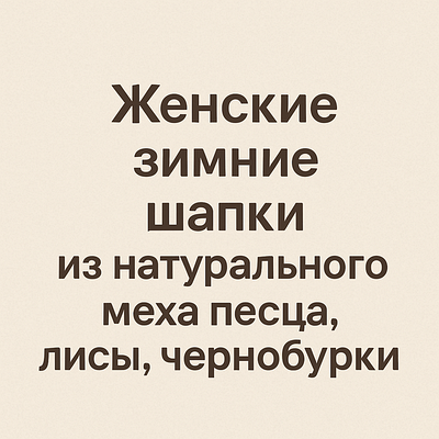 Жіночі зимові шапки з натурального хутра песця, лисиці, чорнобурки