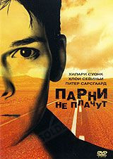 DVD-диск Хлопці не плачуть (Х. Суонк) (США, 1999)