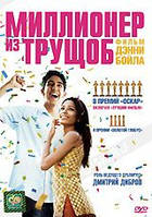 DVD-диск Миллионер из трущоб (США, Индия, 2008)