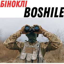 Бінокли Boshile