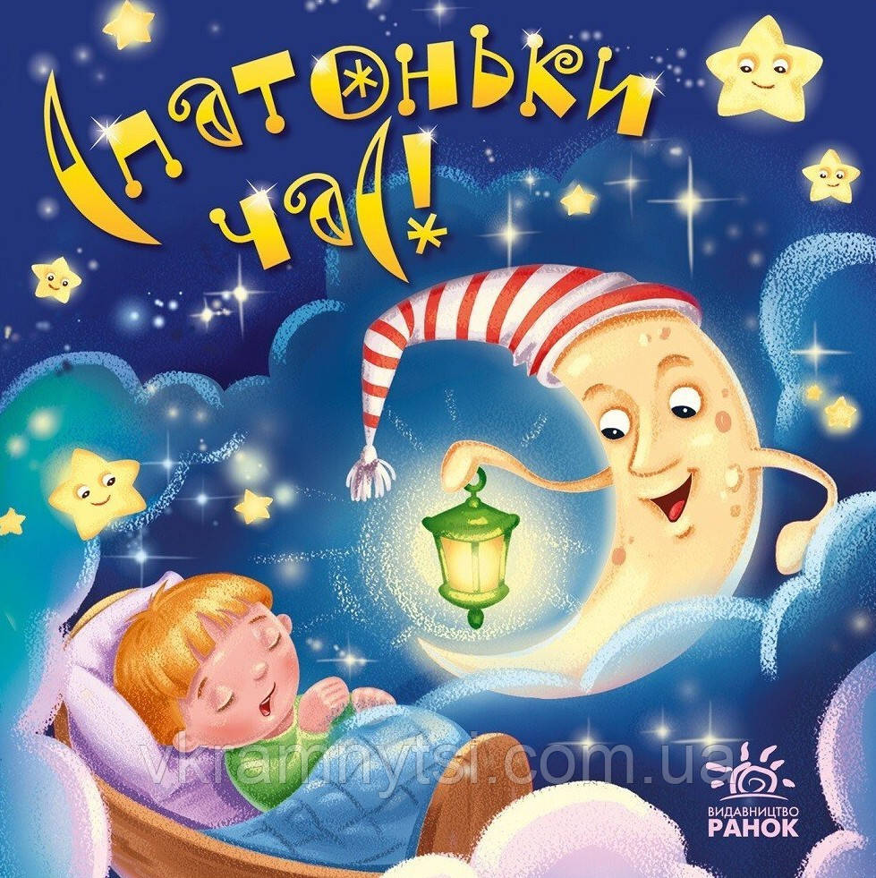 Спатоньки час! Забавлянки-колисанки, фото 1