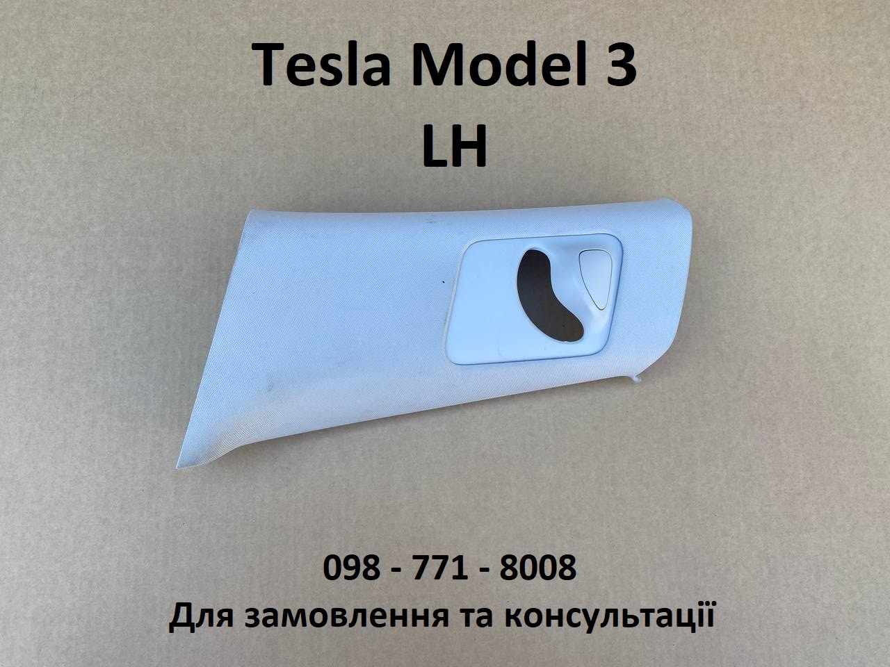 Накладка центральної стійки верхня ліва LH Tesla Model 3 (1086245-01-K) Оригінал USA б/в
