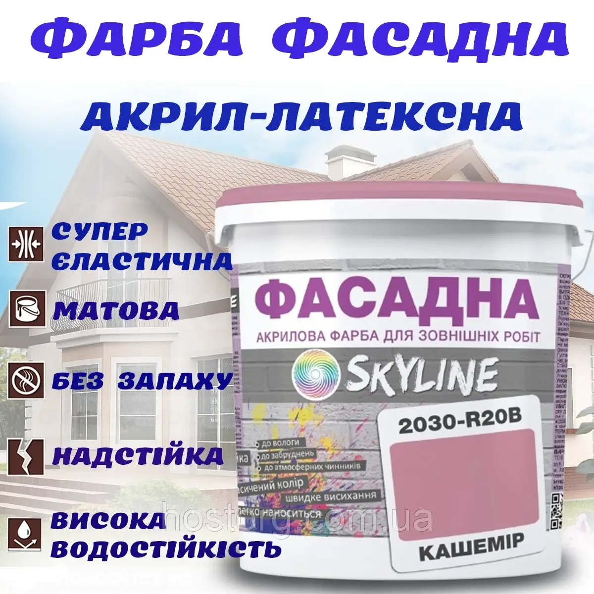 Фарба Акрил-латексна Фасадна водостійка стійка до атмосферних впливів емаль Кашемір Skyline 1 л