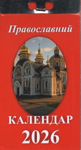Календар відривний Православний 2026 (укр.-рос.). Старий стиль, фото 1