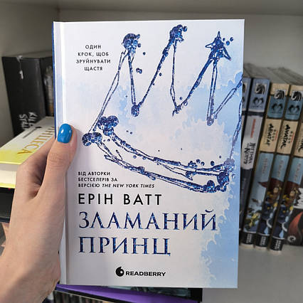 Зламаний принц 2 Книга / Ерін Ватт / Broken Prince