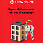 Нова Пошта розігрує квартиру в Києві — просто отримуй посилки та бери участь!