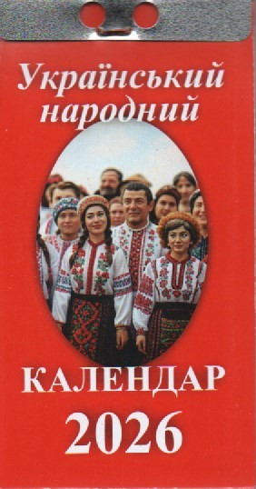 Календар відривний Український народний 2026 (укр.-рос.). Старий стиль, фото 1