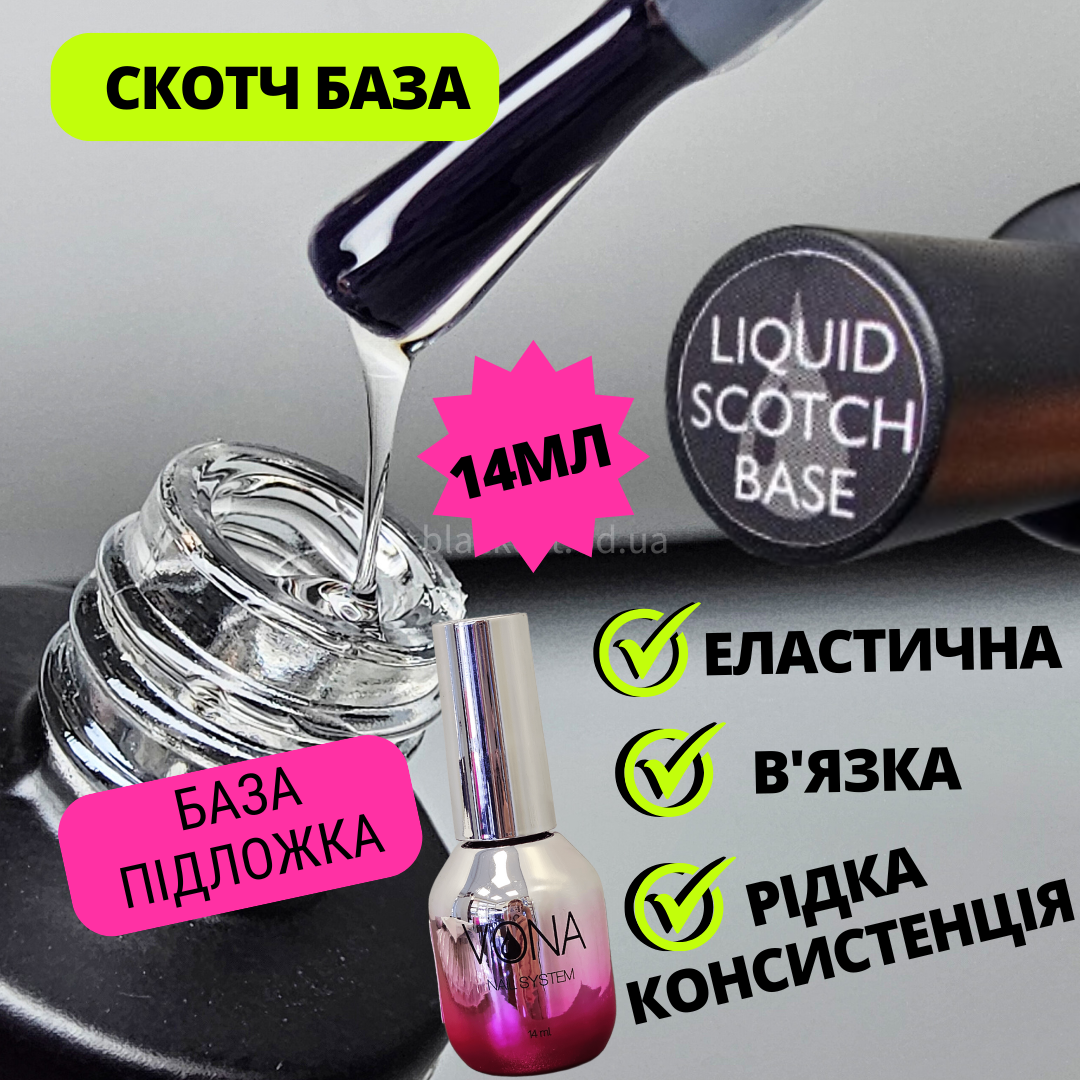 Клей скотч база зчіпка для нігтів каучукова Liquid Scotch base Vona 14 ml, фото 1
