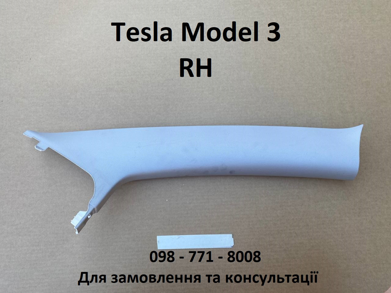Накладка передньої стійки права RH Tesla Model 3 (1086241-50-J) Оригінал USA б/в