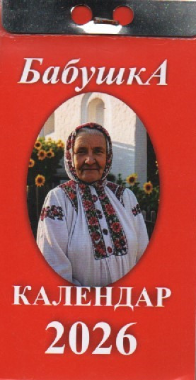 Календар відривний Бабуся 2026 (укр.-рос.). Старий стиль, фото 1