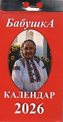 Календар відривний Бабуся 2026 (укр.-рос.). Старий стиль