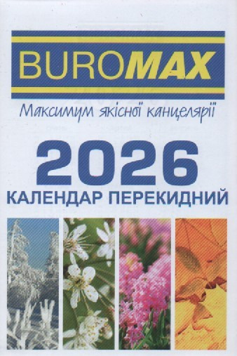 Перекидний настільний календар 2026 року | Buromax, фото 1